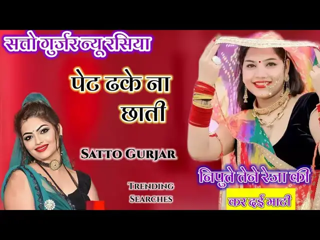 'Video thumbnail for पेट ढके ना छाती ।। Satto Gurjar tranding Rasiya।। दर्जी के तेने रेजा की कर दई माटी।। #trendingvideo'
