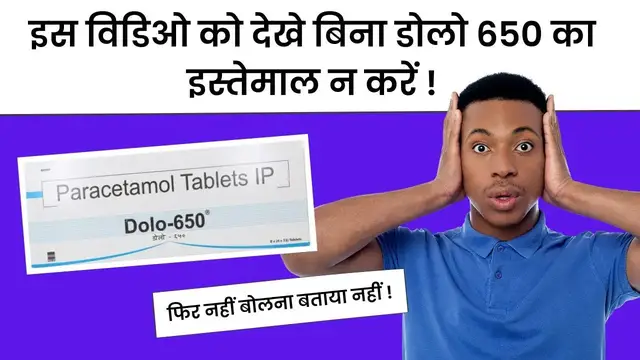 'Video thumbnail for DOLO 650 TABLET USES IN HINDI - डोलो 650 किस काम आती है'