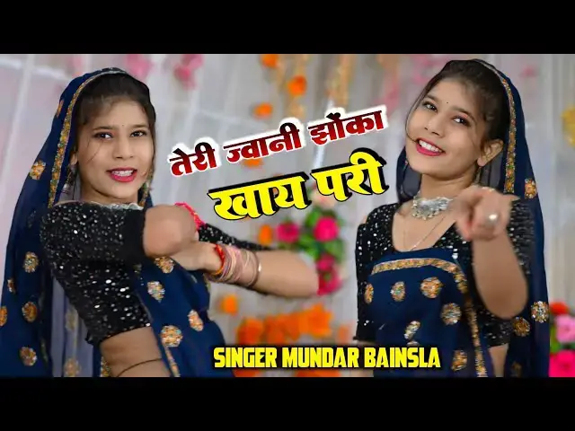 'Video thumbnail for new song 2024// तेरी ज्वानी झोंका खाय परी||teri jwani jhaoka khay pari ✅सिंगर मुन्दर गुर्जर //'