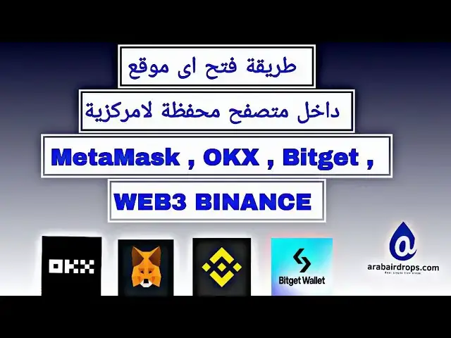 'Video thumbnail for طريقة فتح موقع داخل متصفح محفظة لامركزية مثل ميتامسك ، بيت جيت ، اوكس ، ويب ٣ بينانس'