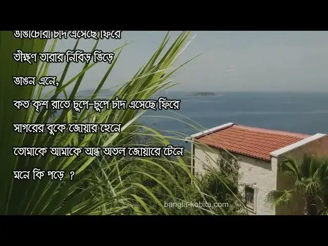 'Video thumbnail for বুদ্ধদেব বসুর কবিতা সাগর দোলা | আবৃত্তি - সেলিনা জাহান'