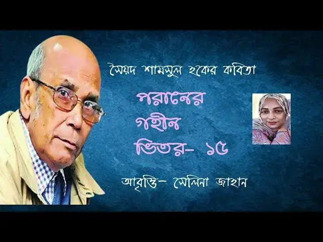 'Video thumbnail for পরানের গহীন ভিতর - ১ ৫ | কবি - সৈয়দ শামসুল হক | আবৃত্তি - সেলিনা জাহান'