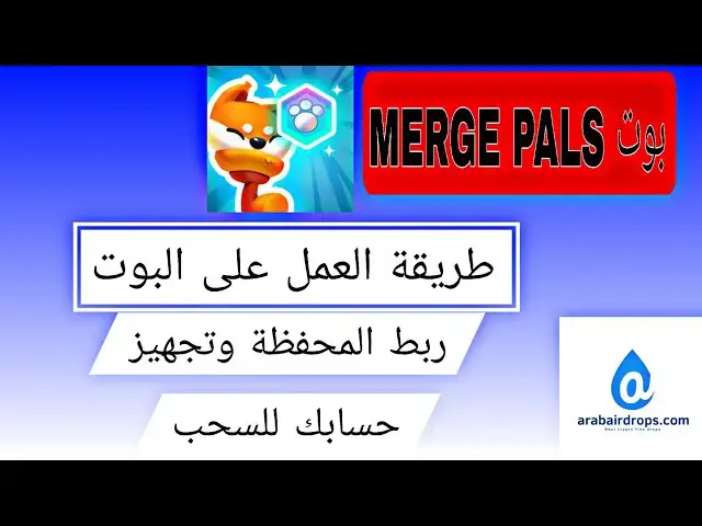 'Video thumbnail for شرح بوت MERGE PALS شبيه كاتزين| طريقة العمل وشراء بوت التعدين التلقائى مجانا'