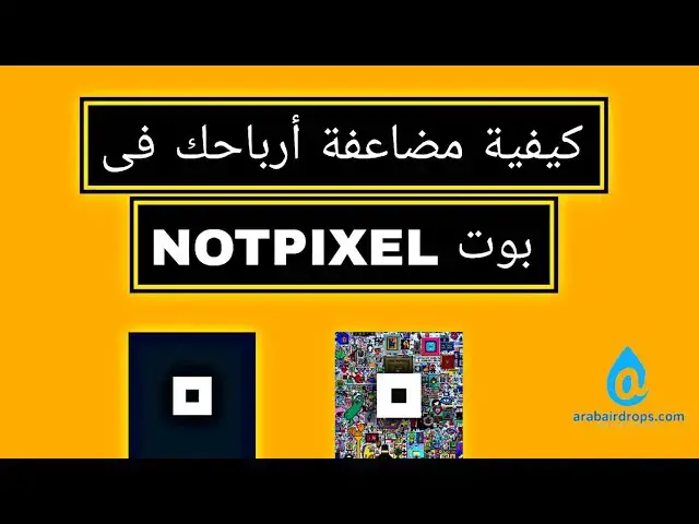 'Video thumbnail for طريقة مضاعفة أرباحك 4X بوت نوت بيكسل | ضاعف أرباحك فى بوت NOTPIXEL'