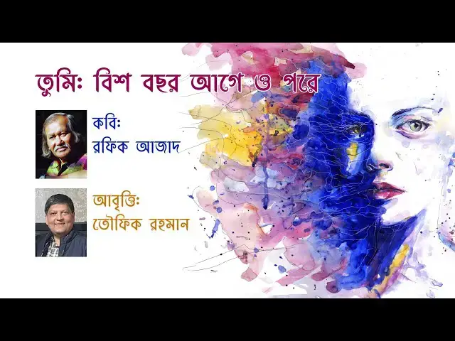 'Video thumbnail for কবিতা - তুমি: বিশ বছর আগে ও পরে | কবি - রফিক আজাদ | আবৃত্তি - তৌফিক রহমান | Bish Bochhor Age o Pore'