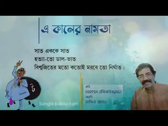 'Video thumbnail for কবিতা - এ কালের নামতা | কবি - মোহাম্মদ রফিকউজ্জামান | আবৃত্তি - সেলিনা জাহান'