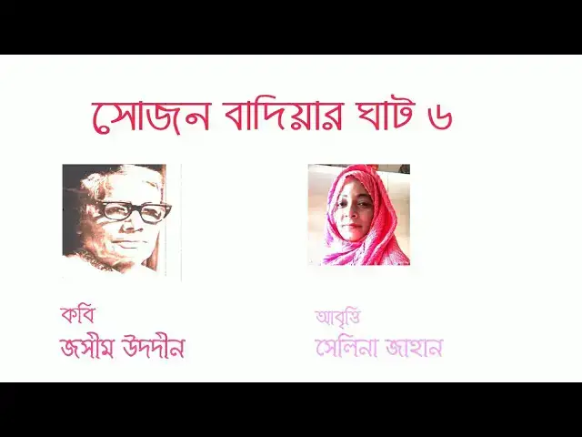 'Video thumbnail for কবিতা - সোজন বাদিয়ার ঘাট - ৬ | কবি - জসীম উদদীন | আবৃত্তি - সেলিনা জাহান'