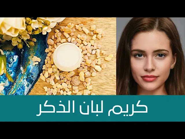 'Video thumbnail for طريقة عمل كريم لبان الذكر الفعال جداً لمحاربة علامات التقدم بالسن، النتيجة من اول استعمال، خطيرررررر'