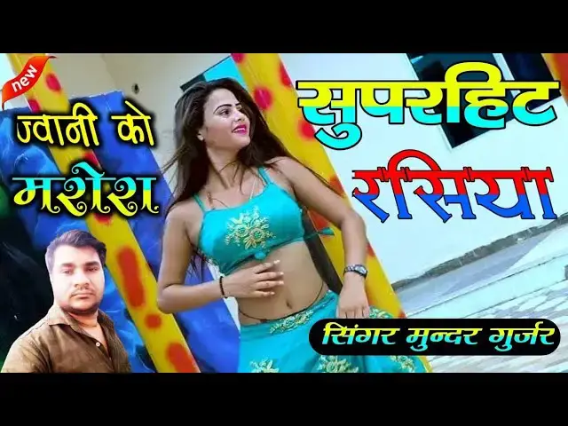 'Video thumbnail for rasiya 2024|| ज्वानी को मरोरा तो मैं// jwani ko marora //trending rasiya 2024/सिंगर मुन्दर गुर्जर |'