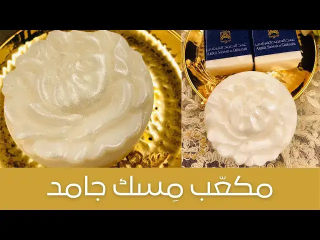 'Video thumbnail for DIY Solid Musk Cube حصرياً وبمواصفات خاصة طريقة صنع قوالب المسك الجامد التجارية'