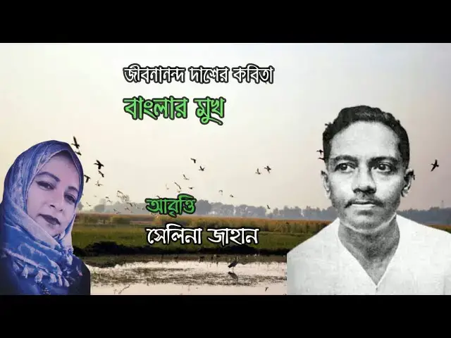 'Video thumbnail for জীবনানন্দ দাশের কবিতা: বাংলার মুখ | আবৃত্তি: সেলিনা জাহান'