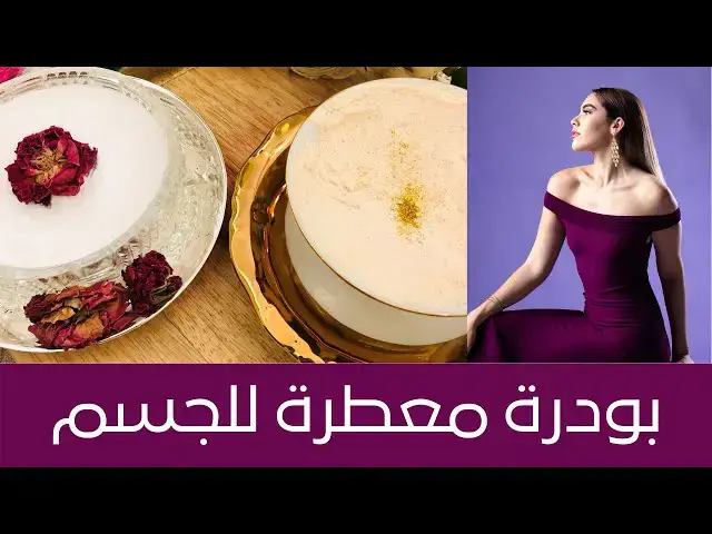 'Video thumbnail for Body Powder طريقة عمل بودرة معطرة للجسم من مكونات سهلة وبسيطة لإعطاء الجسم رائحة جذابة، ابهري شريكك'