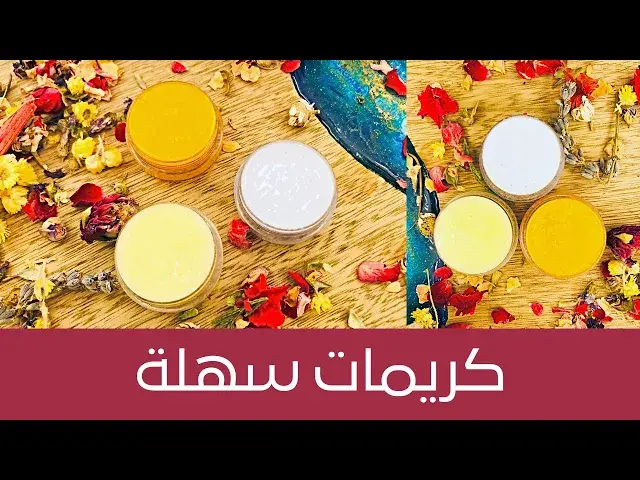 'Video thumbnail for بمكونين فقط، اصنعي كريم البابونج والكركم واللافندر لعلاج مشاكل البشرة🔥'