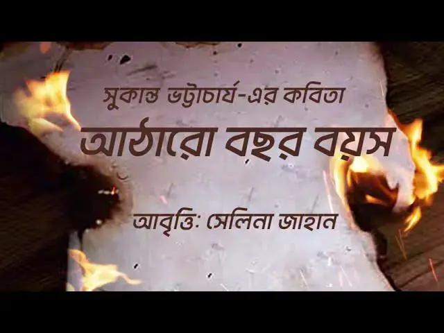 'Video thumbnail for কবিতা - আঠারো বছর বয়স | কবি - সুকান্ত ভট্টাচার্য | আবৃত্তি - সেলিনা জাহান | Atharo Bochhor Boyosh'