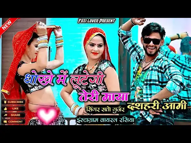 'Video thumbnail for Dhoke Me Lutegi Teri Maya।। धोखे में लूटेगी तेरी माया।। Satto Gurjar New Rasiya #gurjar_rasiya'