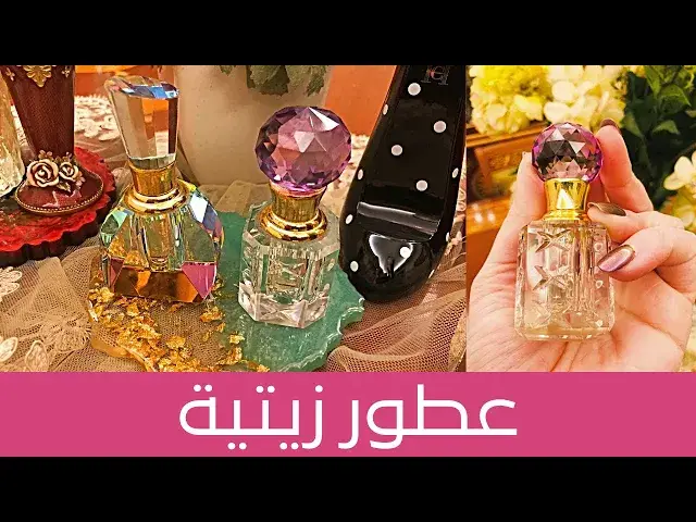 'Video thumbnail for [DIY] Oil Perfume DIY طريقة عمل عطر زيتي سهل من دول كحول والرائحة رائعة وجذابة، ابهري شريكك😜'
