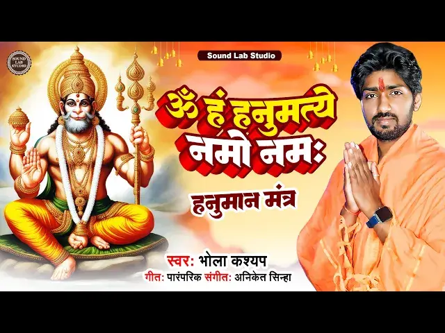 'Video thumbnail for Shree Hanuman Mantra | श्री हनुमान मंत्र | Om Han Hanumate Namo Namah | ॐ हं हनुमत्ये नमो नमः'