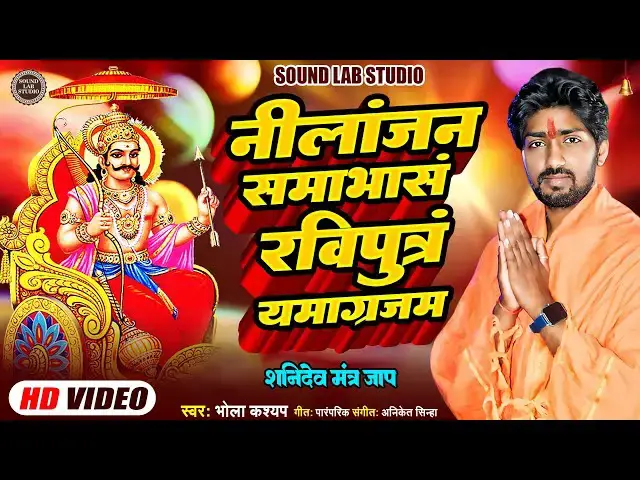 'Video thumbnail for साढ़ेसाती ढैया से मुक्ति के लिए श्री शनिदेव मंत्र | Shani Mantra Chanting | Nilanjana Samabhasam'