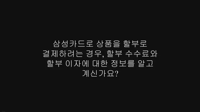 'Video thumbnail for 삼성카드 할부 이자 계산기, 할부 수수료 확인 방법'