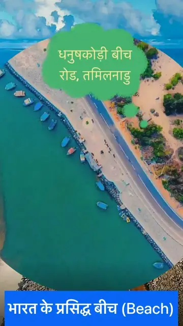 'Video thumbnail for भारत के प्रसिद्ध बीच(Beach)'