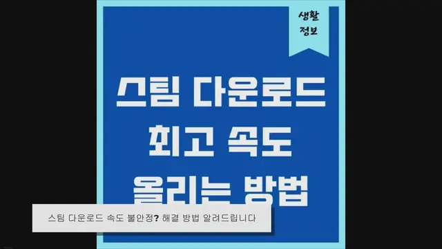 'Video thumbnail for 스팀 다운로드 속도 왔다갔다 할 때 해결 방법, 몇 가지 체크하기!'