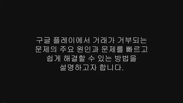 'Video thumbnail for 구글플레이 거래가 거부되었습니다, 해결 방법'