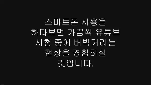 'Video thumbnail for 모바일 유튜브 버벅거림, 렉 현상 쉽게 해결하기'