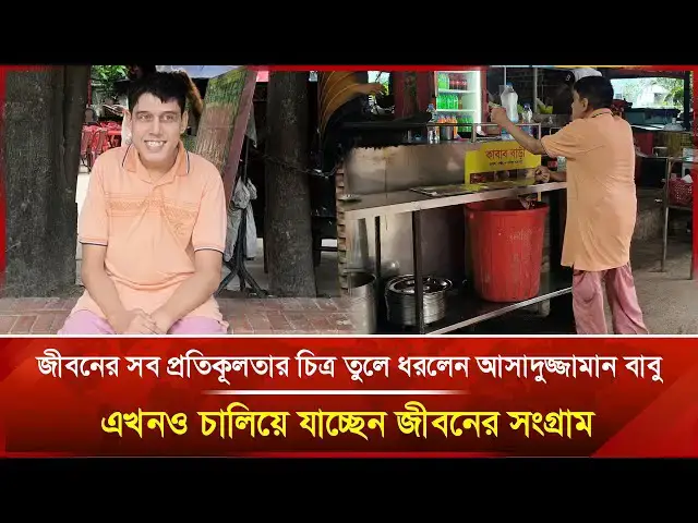 'Video thumbnail for জীবনের সব প্রতিকূলতার চিত্র তুলে ধরলেন আসাদুজ্জামান বাবু; এখনও চালিয়ে যাচ্ছেন জীবনের সংগ্রাম'