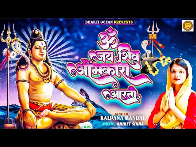 'Video thumbnail for Om Jai Shiv Omkara Aarti | Shiva Aarti | ॐ जय शिव ओमकारा आरती | Bholenath Songs | Shiva Songs'