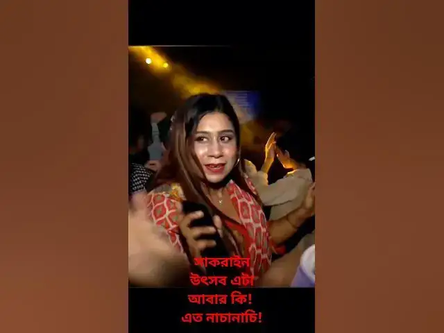 'Video thumbnail for সাকরাইন উৎসব এটা আবার কি! এত নাচানাচি! #shorts #viral #sakrain'