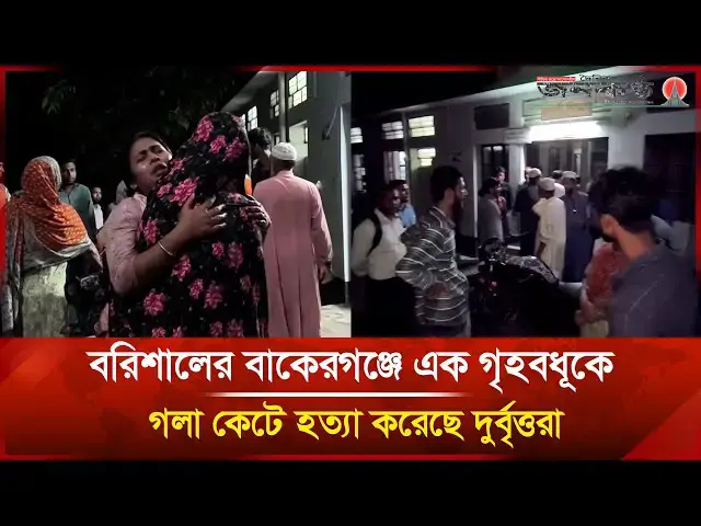 'Video thumbnail for বরিশালের বাকেরগঞ্জে এক গৃহবধূকে গলা কে/টে হ/ত্যা করেছে দু/র্বৃত্ত/রা | Barishal | Janakantha'