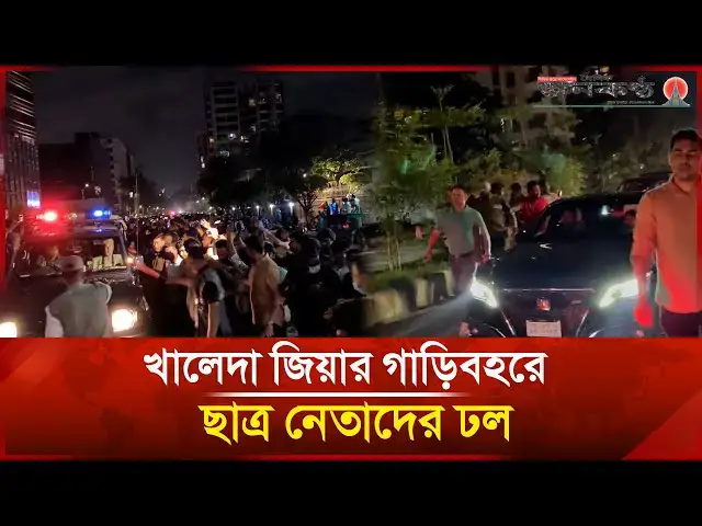 'Video thumbnail for খালেদা জিয়ার গাড়িবহরে ছাত্র নেতাদের ঢল | Khaleda Zia | Evercare Hospital | Janakantha'