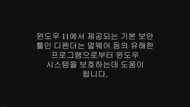 'Video thumbnail for 윈도우 11 디펜더 끄기, 비활성화 방법'