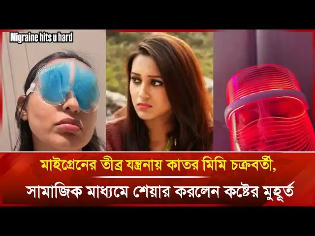 'Video thumbnail for মাইগ্রেনের তীব্র যন্ত্রনায় কাতর মিমি চক্রবর্তী, সামাজিক মাধ্যমে শেয়ার করলেন কষ্টের মুহূর্ত'