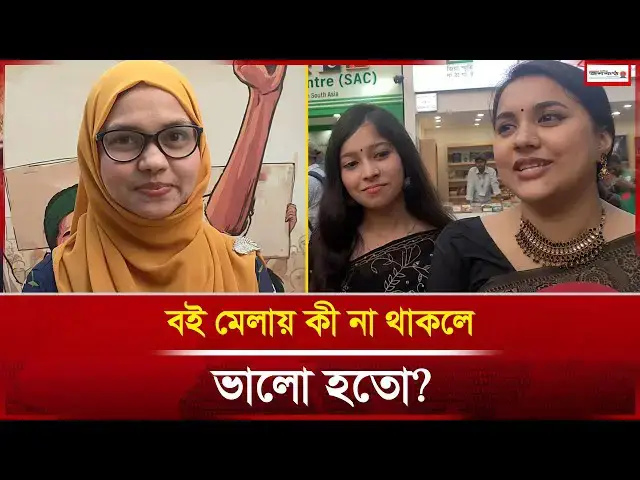 'Video thumbnail for বই মেলায় কী না থাকলে ভালো হতো? | Book Fair | News | Janakantha'