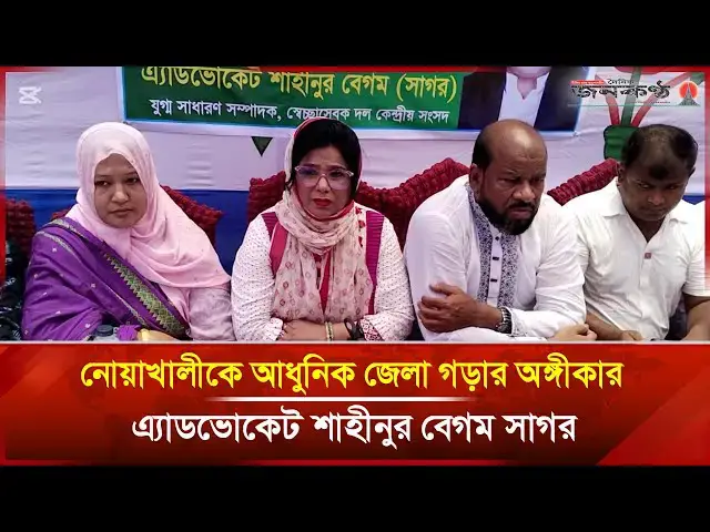 'Video thumbnail for নোয়াখালীকে আধুনিক জেলা গড়ার অঙ্গীকার এ্যাডভোকেট শাহীনুর বেগম সাগরের | Janakantha'