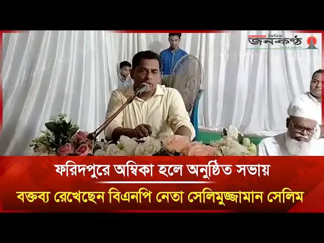 'Video thumbnail for ফরিদপুরে অম্বিকা হলে অনুষ্ঠিত সভায় বক্তব্য রেখেছেন বিএনপি নেতা সেলিমুজ্জামান সেলিম | Janakantha'