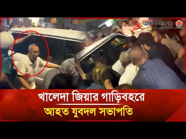 'Video thumbnail for খালেদা জিয়ার গাড়িবহরে আ/হ/ত যুবদল সভাপতি | Abdul Monayem Munna | Khaleda Zia |  Janakantha'
