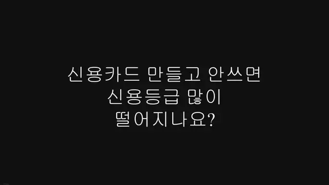 'Video thumbnail for 신용카드 만들고 안쓰면 신용등급 많이 떨어지나요?'