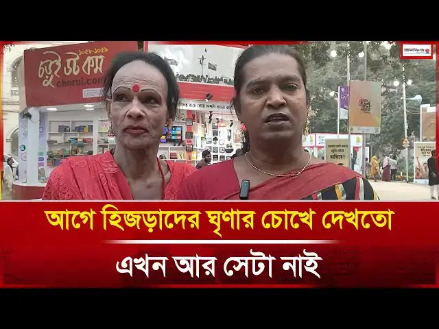 'Video thumbnail for "আগে হিজড়াদের ঘৃণার চোখে দেখতো, এখন আর সেটা নেই"'