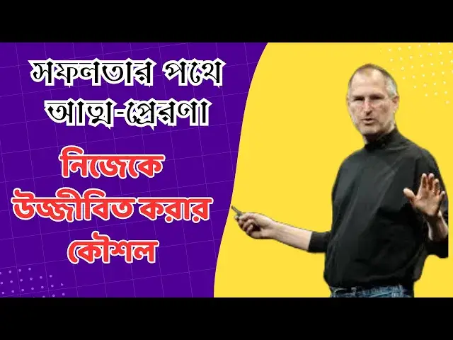 'Video thumbnail for সফলতার পথে আত্ম-প্রেরণা | নিজেকে উজ্জীবিত করার কৌশল | Motivational Speech Bangla'