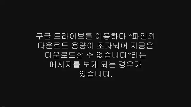 'Video thumbnail for 구글 드라이브 다운로드 제한 풀기, 용량 초과 오류 해결하기'