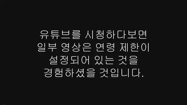 'Video thumbnail for 모바일 유튜브 연령 제한 뚫기, 우회하는 방법'