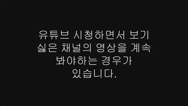 'Video thumbnail for 유튜브 채널 차단해도 보임 해결 방법'