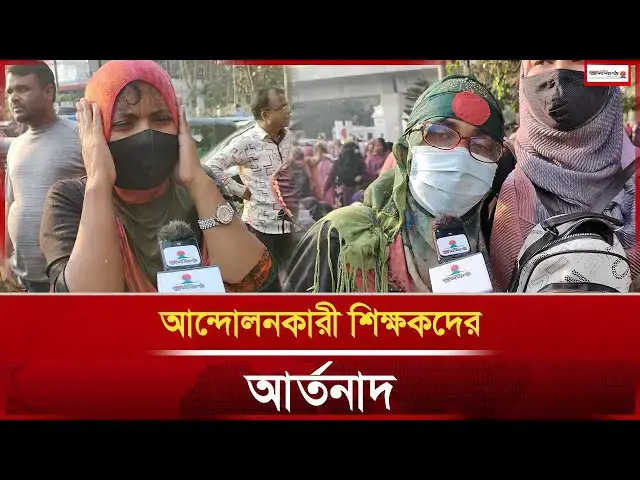 'Video thumbnail for আন্দোলনকারী শিক্ষকদের আর্তনাদ | Teacher | Movement | Janakantha'