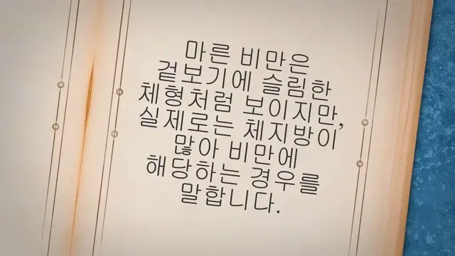 'Video thumbnail for 마른 복부 비만 탈출해서 슬림한 체형 유지하는 비법'