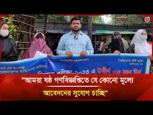 'Video thumbnail for "আমরা ষষ্ঠ গণবিজ্ঞপ্তিতে যে কোনো মূল্যে আবেদনের সুযোগ চাচ্ছি" | Janakantha'