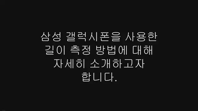 'Video thumbnail for 핸드폰으로 길이 재기 방법 (갤럭시 간편측정 줄자 사용하기)'