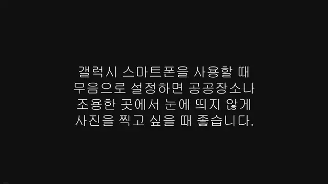 'Video thumbnail for 갤럭시 카메라 무음 설정 하기 (기본앱, SetEdit 어플, 캠성 어플)'