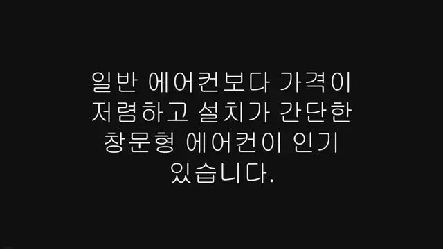 'Video thumbnail for 창문형 에어컨 전기 요금 얼마나 나올까? 장단점 분석'